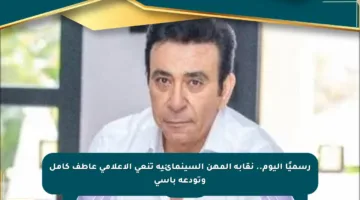 رسميًا اليوم.. نقابة المهن السينمائية تنعى الإعلامي عاطف كامل وتودعه بأسى